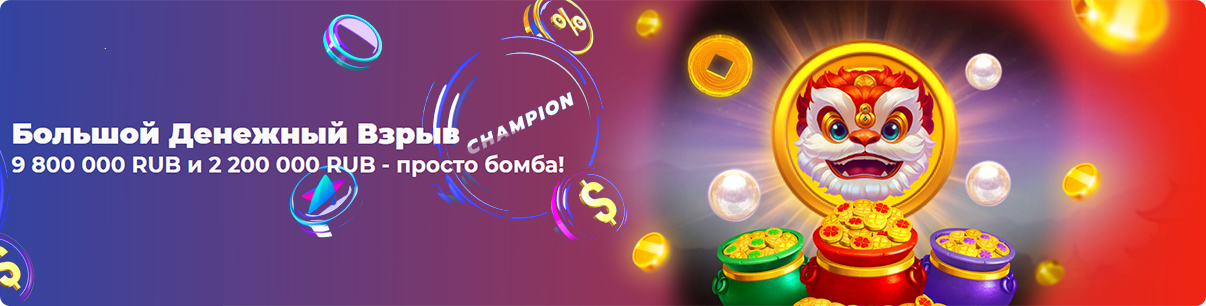 Акция для игроков казино Чемпион. 